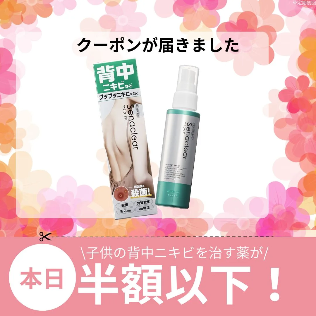 セナクリア - ニキビを治す第2類医薬品