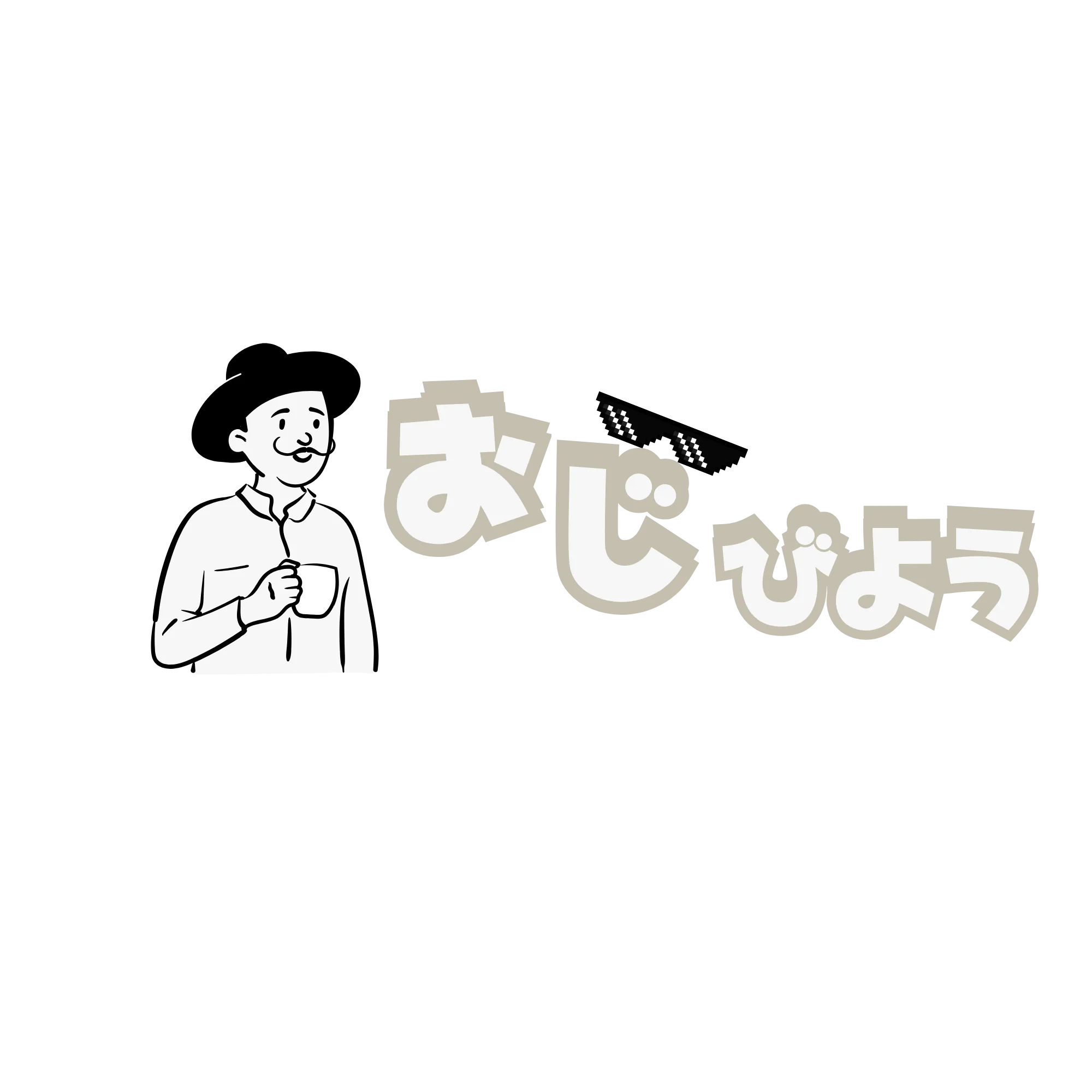 おじびよう